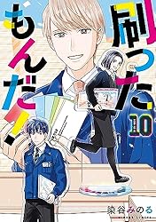 刷ったもんだ！（1） (モーニングコミックス) | 染谷みのる
